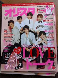 オリスタ２０１２年２／２０号　表紙　V6 嵐の記事　