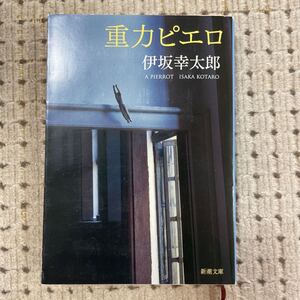 【小説】重力ピエロ 伊坂幸太郎/著