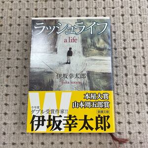 【小説】ラッシュライフ 伊坂幸太郎/著