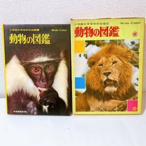 小学館の学習百科図鑑 動物の図鑑 昭和レトロ