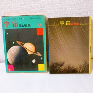 小学館の学習百科図鑑 宇宙 星と観測 昭和レトロ 【惑星 銀河 】