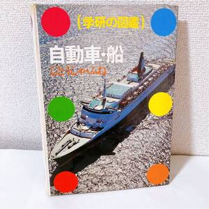 学研の図鑑 自動車 船 昭和レトロ【戦車 戦艦 ボート】