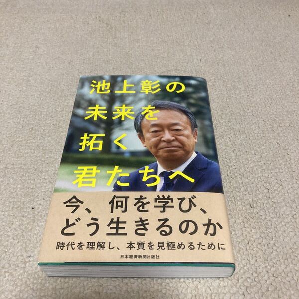 池上彰の未来を拓く君たちへ