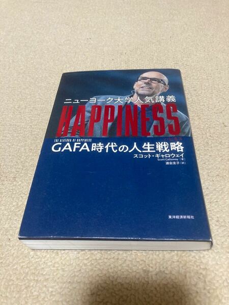 HAPPINESS GAFA時代の人生戦略　スコット・ギャロウェイ