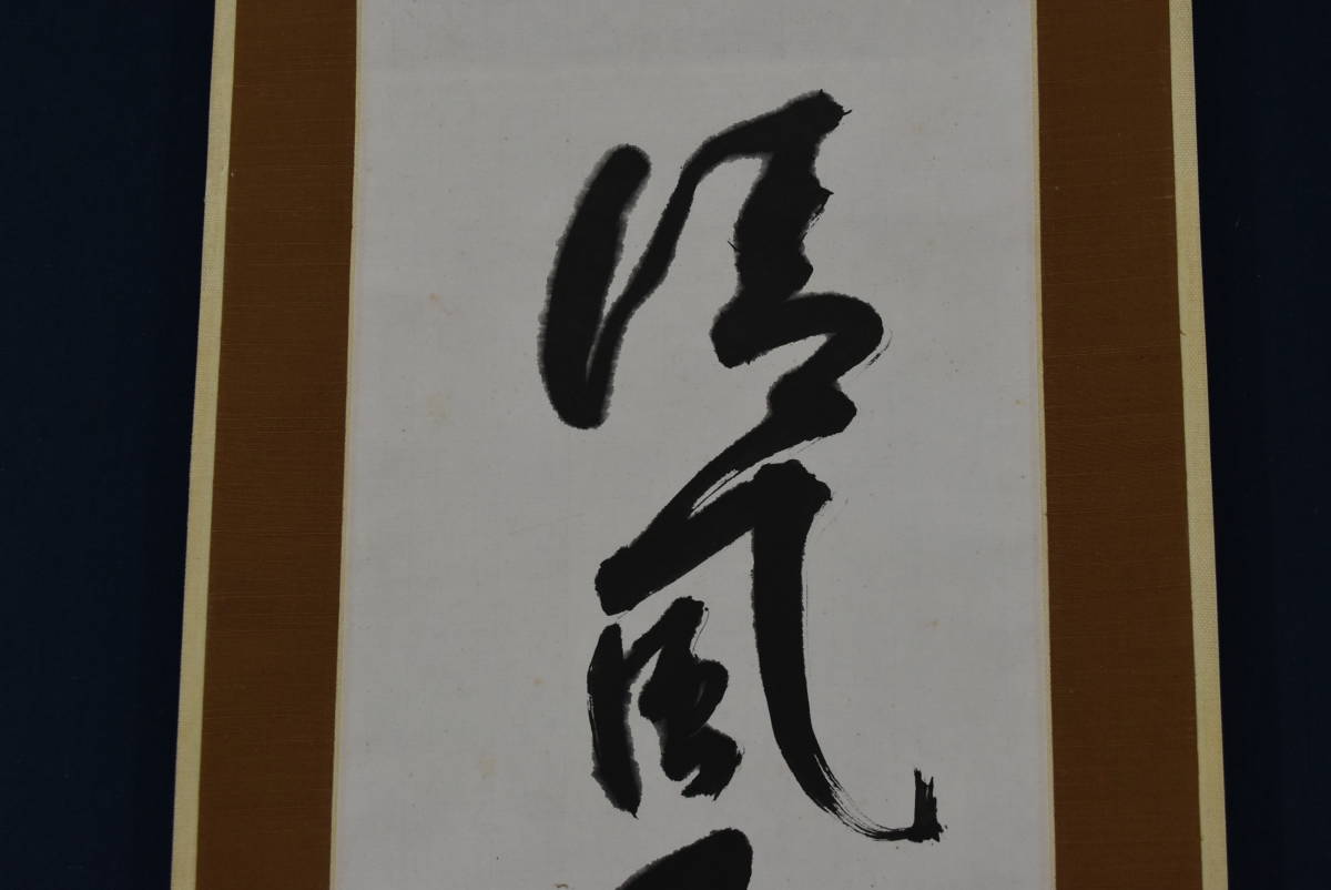 真作/松筵/一行書/清風千里夢明月一聲砧//掛軸☆宝船☆Z-932