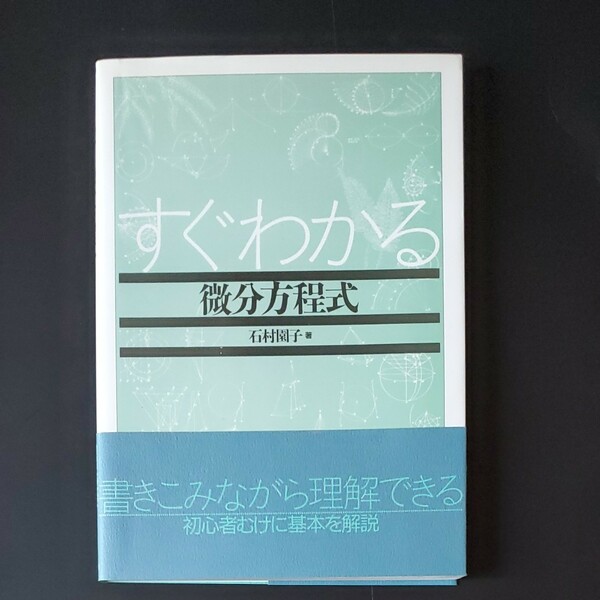 すぐわかる微分方程式　石村園子
