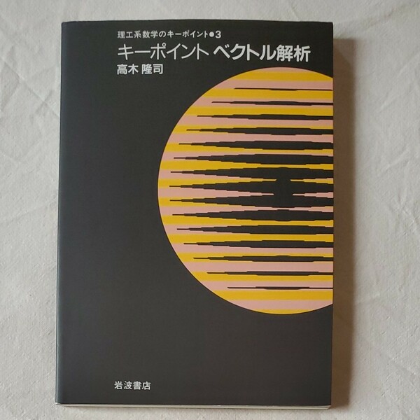 キーポイントベクトル解析 （理工系数学のキーポイント　３） 高木隆司／著