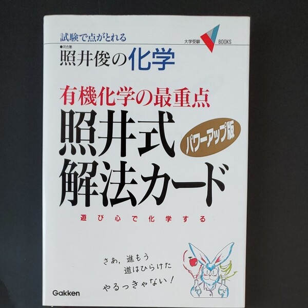 照井俊の化学有機化学の最重点照井式解法カード 試験で点がとれる (大学受験V BOOKS) (パワーアップ版) 照井俊/著