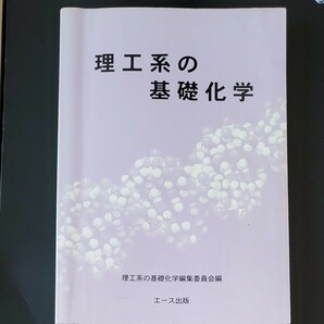 理工系の基礎化学