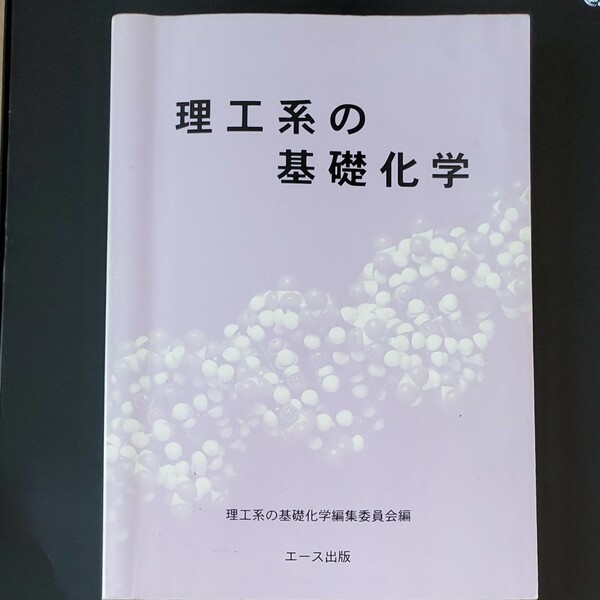 理工系の基礎化学