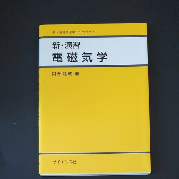 新・演習電磁気学 （新・演習物理学ライブラリ　３） 阿部竜蔵／著