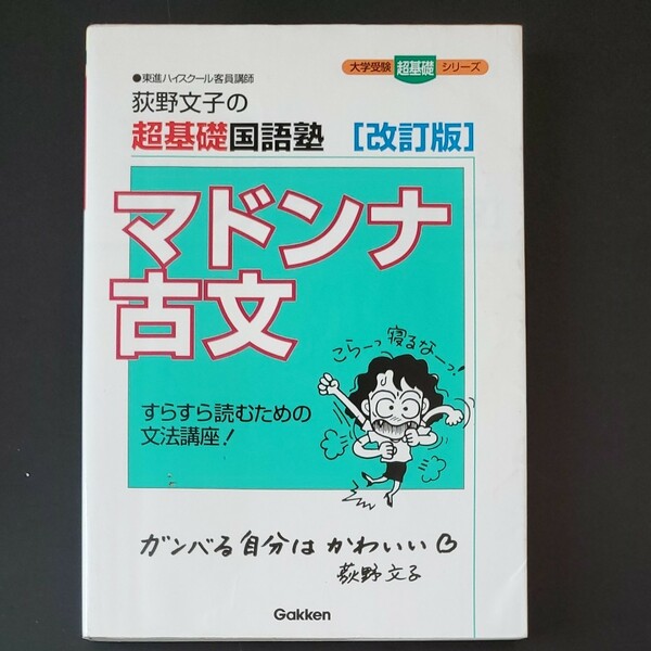 荻野文子の超基礎国語塾マドンナ古文　すらすら読むための文法講座 （大学受験超基礎シリーズ） （改訂版） 荻野文子／著