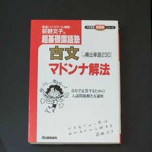 荻野文子の超基礎国語塾　古文マドンナ解法 （大学受験超基礎シリーズ） 荻野　文子