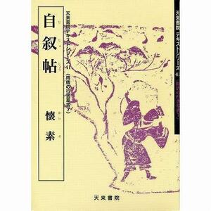 書道書籍 天来書院 教本 隋唐代の行書・草書7「41自叙帖 懐素」 Ａ４判63頁/メール便対応(800041) テキスト 参考書