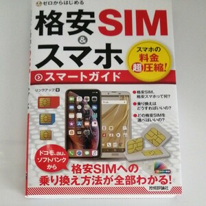 ゼロからはじめる格安ＳＩＭ＆スマホスマートガイド （ゼロからはじめる） リンクアップ／著