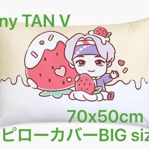 新品　BTS TinyTAN sweet Time big V ピローカバー　大きいサイズ　テテ　枕カバー　防弾少年団