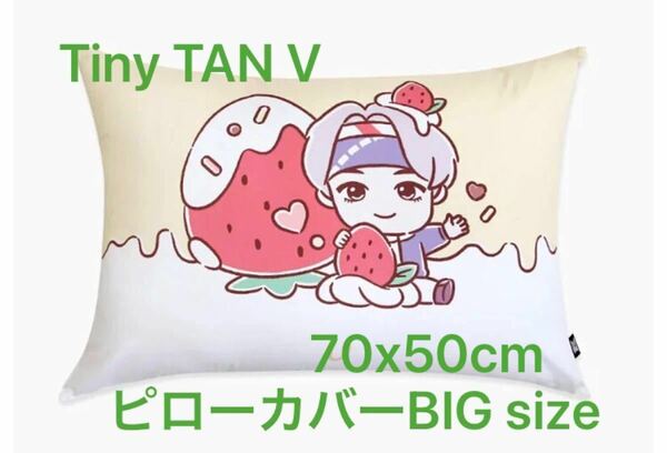 新品　BTS TinyTAN sweet Time big V ピローカバー　大きいサイズ　テテ　枕カバー　防弾少年団