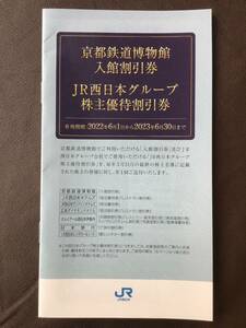★JR西日本　　株主優待割引券（冊子）　1冊　　有効期限：2023年6月30日