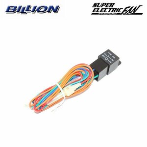 BILLION ビリオン スーパーエレクトリックファン オプションパーツ 電動ファンリレーハーネスキット BDA-03