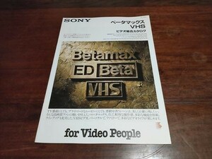 【パンフ・カタログ】SONY ベータマックスVHSビデオ総合カタログ 1989年　