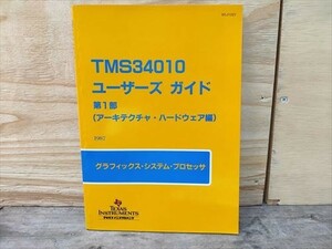 TMS34010 ユーザーズガイド 第1部 アーキテクチャ ハードウェア編 1987年 グラフィックス システムプロセッサ テキサスインスツルメンツ　