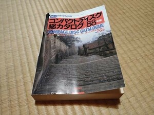 CDジャーナル別冊 コンパクトディスク総カタログ88年版