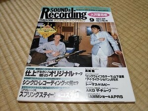 サウンド＆レコーディングマガジン 1984年9月号 大沢誉志幸 マイコン＆ミュージックランド 他