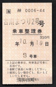 古川まつり２号乗車整理券（飛騨古川駅）