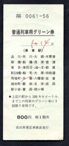 普通列車用グリーン券８００円（成田車掌区）