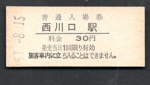 （東北本線）西川口駅３０円大人専用券