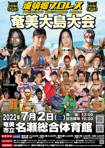 【道頓堀プロレス】奄美大島にレジェンド集結！【2022年7月2日 名瀬総合体育館】