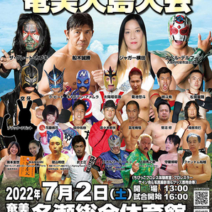 【道頓堀プロレス】奄美大島にレジェンド集結!【2022年7月2日 名瀬総合体育館】