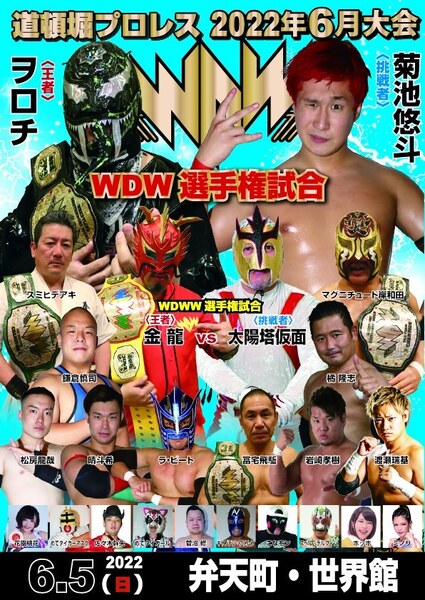【道頓堀プロレス2022】ヲロチvs菊池悠斗 死闘WDW戦【6月5日 世界館】