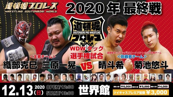 【道頓堀プロレス】菊池悠斗＆晴斗希タッグ王座奪取【２０２０最終戦 12.13.世界館】