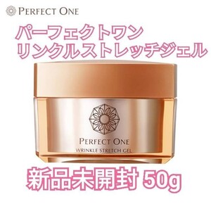パーフェクトワン 薬用リンクルストレッチジェル 50g