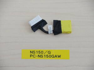 NEC NS150/G PC-NS150GAW 電源ジャックケーブル