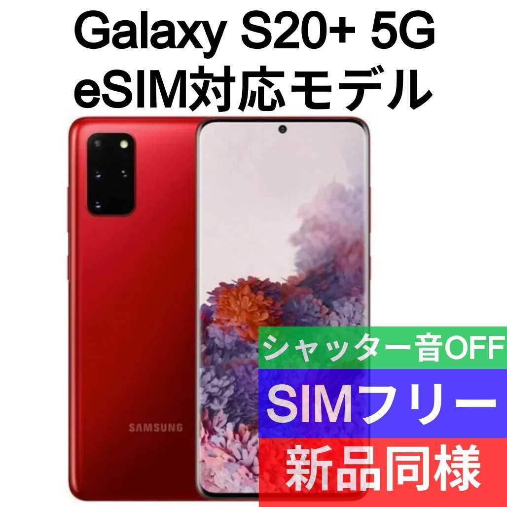 デュアルSIM Galaxy S20+ Plus 6.7インチ5G SIMフリー 香港版