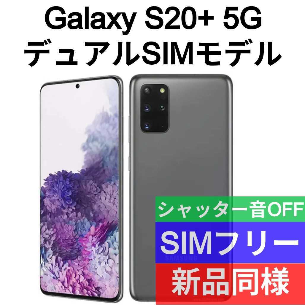 デュアルSIM Galaxy S20+ Plus 5G SIMフリー 香港版-