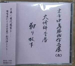 東音中島勝祐作品展6 大経師昔暦/独り放下　長唄東音会