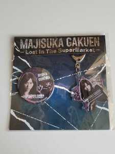 AKB48 大島涼花 舞台 マジすか学園 缶バッジ＆キーホルダー セット 未使用