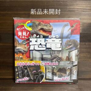 新品未開封☆めくって発見!えほん 恐竜