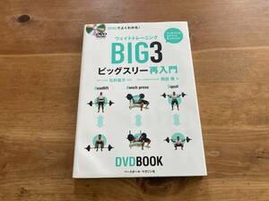 ウェイトトレーニングビッグスリー再入門 DVD付 岡田隆 石井直方