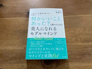 何かいいことあった?と聞かれるほど美人になれる モデルマインド 彩希子