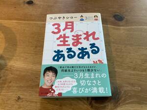 3月生まれあるある つぶやきシロー