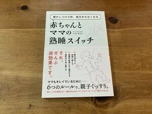 赤ちゃんとママの熟睡スイッチ 小林麻利子