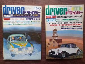 昭和 レトロ　古い　雑誌　自家用車　ドライバー　DRIVER　スポーツカー　外車　旧車　フェラーリ　スカイライン　ギャラン