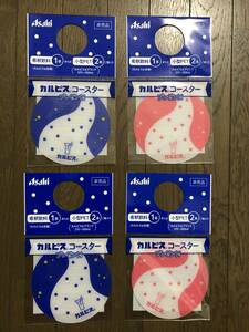 ☆カルピス コースター☆ピンク＆ブルー×2セット☆非売品☆