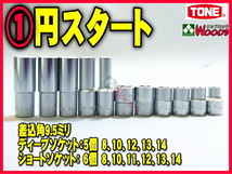 TONE-52 b-1円　差込角 9.5ミリ (3/8) ソケット 11個 セット 3S ショートソケット 3SL ディープソケット 6角 6ポイント トネ tone_画像1