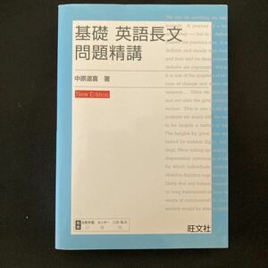 ◆◇◆　中原道喜著　【　基礎　英語長文問題精講　】　New Edition 　◆◇◆