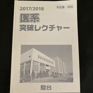 ◆◇◆　《　塾テキスト：駿台　》　2017/2018　【　医系突破レクチャー　】　名古屋・浜松　◆◇◆